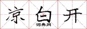 袁强凉白开楷书怎么写