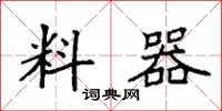 袁强料器楷书怎么写