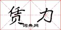 袁强赁力楷书怎么写