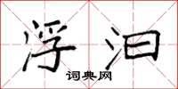 袁强浮汩楷书怎么写