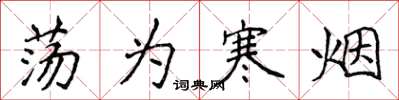 侯登峰荡为寒烟楷书怎么写