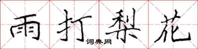 侯登峰雨打梨花楷书怎么写