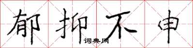 侯登峰郁抑不申楷书怎么写