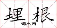 袁强埋根楷书怎么写