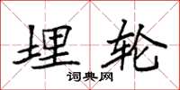 袁强埋轮楷书怎么写