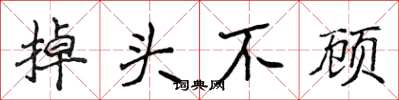 侯登峰掉头不顾楷书怎么写