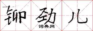袁强铆劲儿楷书怎么写