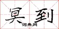 袁强冥到楷书怎么写