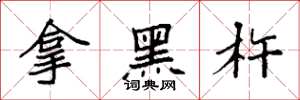 袁强拿黑杵楷书怎么写