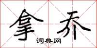 袁强拿乔楷书怎么写