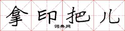 袁强拿印把儿楷书怎么写