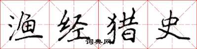 侯登峰渔经猎史楷书怎么写