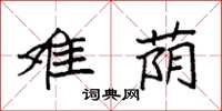 袁强难荫楷书怎么写