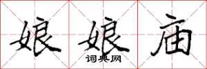 袁强娘娘庙楷书怎么写