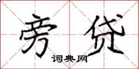 袁强旁贷楷书怎么写