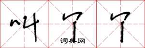 王冬龄叫丫丫草书怎么写