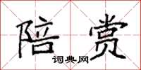 袁强陪赏楷书怎么写