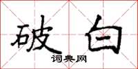 袁强破白楷书怎么写
