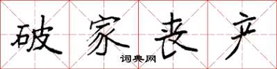 袁强破家丧产楷书怎么写