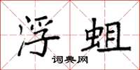 袁强浮蛆楷书怎么写