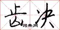 钱沛云齿决行书怎么写
