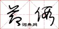王冬龄节假草书怎么写