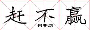 袁强赶不赢楷书怎么写