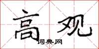 袁强高观楷书怎么写