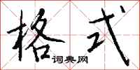 钱沛云格式行书怎么写