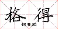 袁强格得楷书怎么写