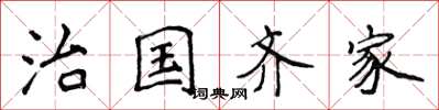 侯登峰治国齐家楷书怎么写