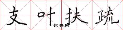 侯登峰支叶扶疏楷书怎么写