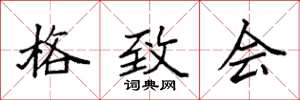 袁强格致会楷书怎么写