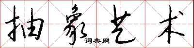 钱沛云抽象艺术行书怎么写
