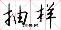 钱沛云抽样行书怎么写