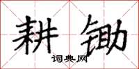 袁强耕锄楷书怎么写