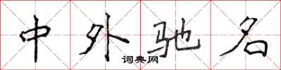 侯登峰中外驰名楷书怎么写