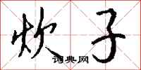 钱沛云炊子行书怎么写