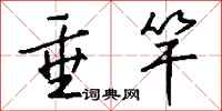 钱沛云垂竿行书怎么写
