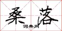 袁强桑落楷书怎么写