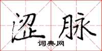 袁强涩脉楷书怎么写