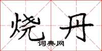 袁强烧丹楷书怎么写