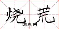 袁强烧荒楷书怎么写