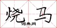 袁强烧马楷书怎么写