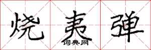 袁强烧夷弹楷书怎么写