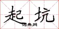 袁强起坑楷书怎么写