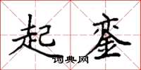 袁强起銮楷书怎么写