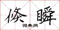 袁强倏瞬楷书怎么写
