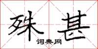 袁强殊甚楷书怎么写