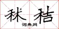 袁强秫秸楷书怎么写